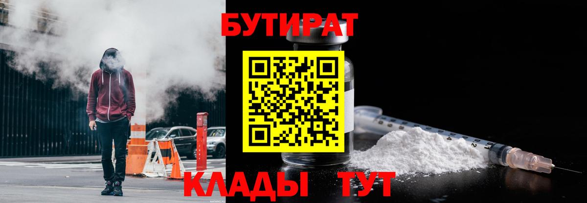Бутират 99%  БУТИРАТ  Красногорск  Вход с VPN 